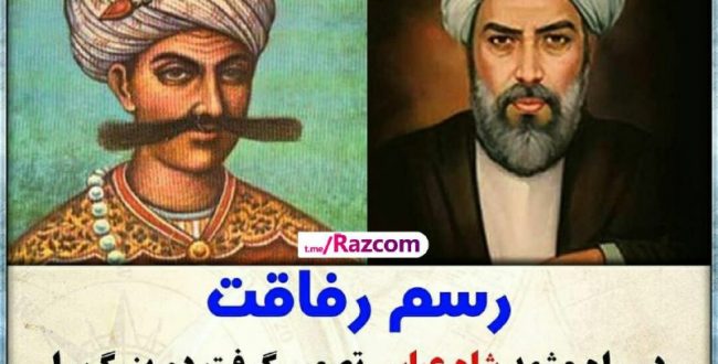 رسم رفاقت

 در راه مشهد شاه