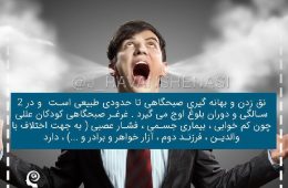 بهانه گیری صبحگاهی