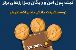 ارائه نخستین کیف پول امن و ر