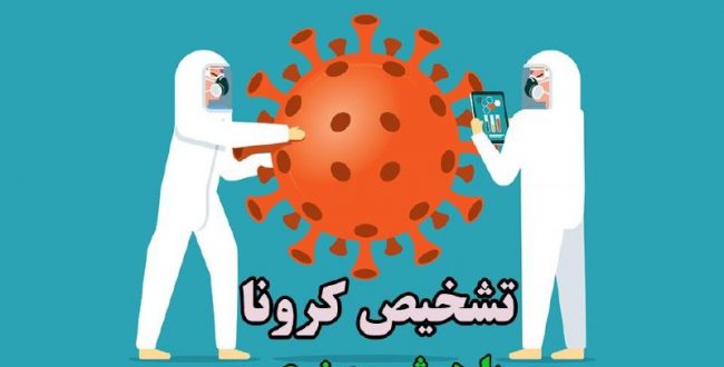 ثبت‌نام وبینار «تشخیص کرونا