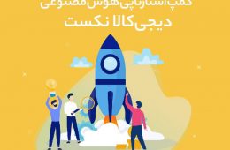 ️ ثبت‌نام کمپ استارتاپی هوش م