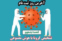 امروز آخرین مهلت ثبت نام د