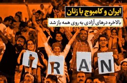 استقبال کم تماشاگران مرد از بازی ایران و کامبوج