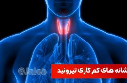 شاید برایتان عجیب باشد اما فرا