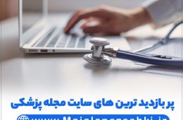 پر بازدید ترین های سایت مجله