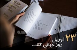 ۲۳ آوریل روز جهانی کتابه