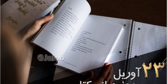 ۲۳ آوریل روز جهانی کتابه