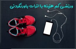 ورزشی کم هزینه با اثرات باورنک