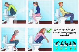 بهترین روش استفاده از توالت فرنگی کدام است؟