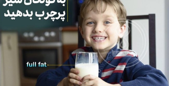 به کودکان شیر پرچرب بدهید