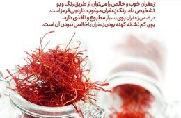 ️5 روش تشخیص زعفران اصل از تقلبی