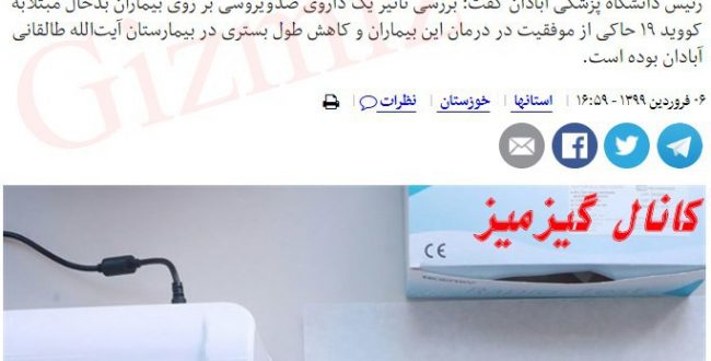 یک دارو ضدویروس در آبادان سبب