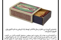 آیا میدانید از چه زمانی کبریت