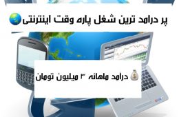 شغل پاره وقت و اینترنتی با د