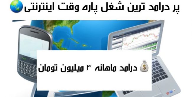 شغل پاره وقت و اینترنتی با د