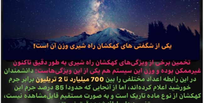 یکی از شگفتی های کهکشان راه شی