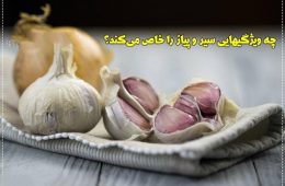 چه ویژگیهایی سیر و پیاز را خاص می‌کند؟