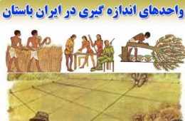 واحد های اندازه گیری وزن در ایران قدیم
