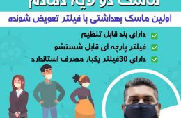 فروش محدود ماسک دو فیلتر دماد