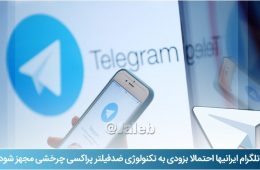 تلگرام ایرانیا احتمالا بزودی ب