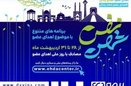 انجمن اهدای عضو ایرانیان در نظ