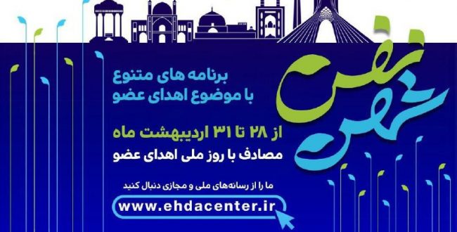 انجمن اهدای عضو ایرانیان در نظ