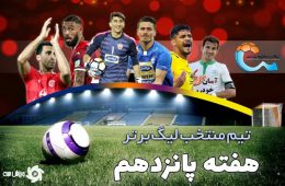 تیم منتخب هفته پانزدهم لیگ برت