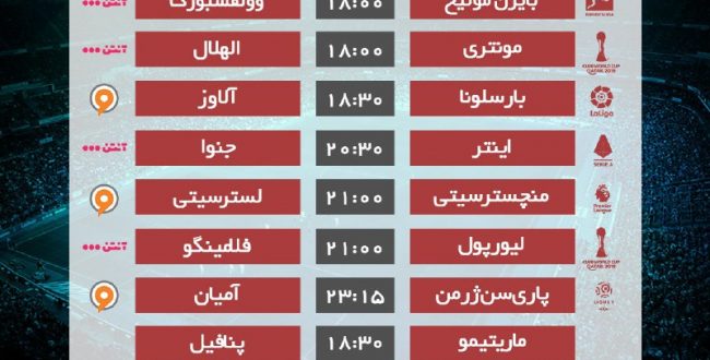 برنامه مهم‌ترین بازی‌های امروز