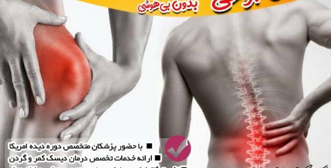 آیا میدانستید بدون جراحی و بدو