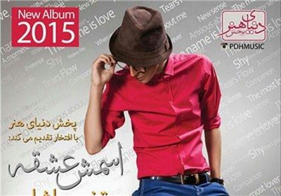 واکنش دفتر موسیقی ارشاد نسبت به انتشار آلبومی از مرتضی پاشایی